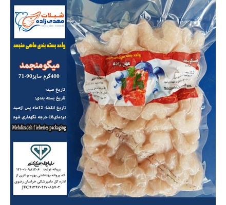 میگووکیوم400گرم سایز90-71(کد196) شیلات مهدی زاده 09155159391  
